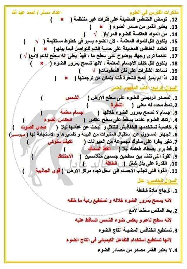 مدرس دوت كوم مراجعة مقرر نوفمبر بالاجابات فى مادة العلوم الصف الرابع الابتدائى الترم الاول أ/ احمد عبد الله 