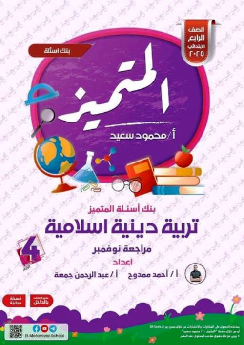 مدرس اون لاين دوت كوم مراجعة علي مقررات أختبار نوفمبر فى مادة التربية الدينية الاسلامية للصف الرابع الابتدائي الترم الاول أ/ أحمد ممدوح ، أ/ عبدالرحمن جمعة مدرس دوت كوم