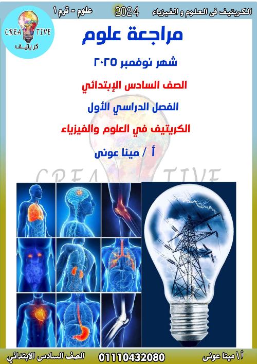 مدرس اون لاين دوت كوم مراجعة  شهر نوفمبر في العلوم الصف السادس الإبتدائي الترم الاول أ /  مينا عونى مدرس اول