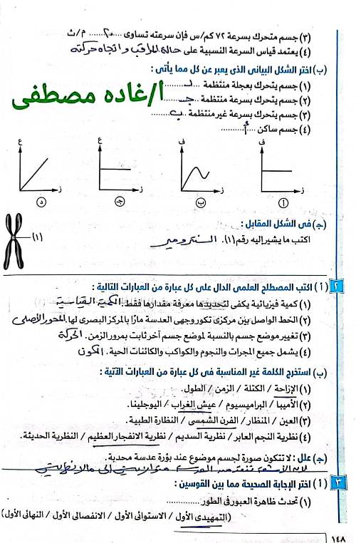 مدرس اول مذكره في العلوم الصف الثالث الإعدادي ترم أول ( الجزء الثاني ) أ/ غادة مصطفي