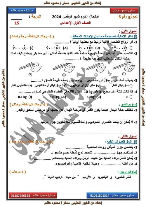 مدرس اول امتحانات على مقررات شهر نوفمبر بالاجابات فى مادة العلوم الصف الاول الاعدادى الترم الاول أ/ محمود هاشم هريدى