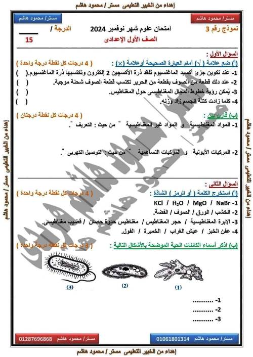 مدرس اول امتحانات على مقررات شهر نوفمبر بالاجابات فى مادة العلوم الصف الاول الاعدادى الترم الاول أ/ محمود هاشم هريدى