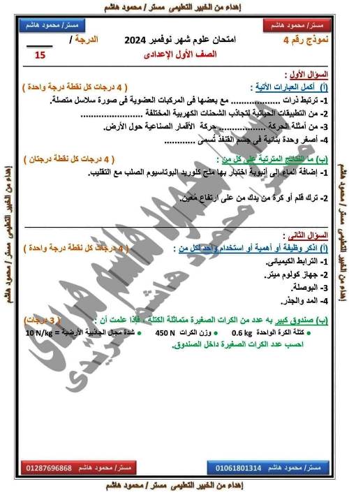 مدرس اول امتحانات على مقررات شهر نوفمبر بالاجابات فى مادة العلوم الصف الاول الاعدادى الترم الاول أ/ محمود هاشم هريدى