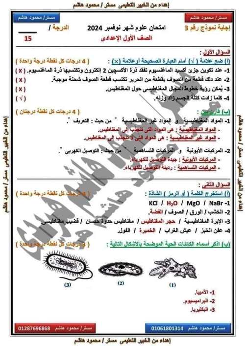 مدرس اول امتحانات على مقررات شهر نوفمبر بالاجابات فى مادة العلوم الصف الاول الاعدادى الترم الاول أ/ محمود هاشم هريدى