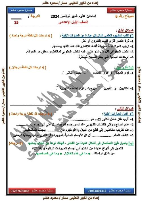 مدرس اول امتحانات على مقررات شهر نوفمبر بالاجابات فى مادة العلوم الصف الاول الاعدادى الترم الاول أ/ محمود هاشم هريدى