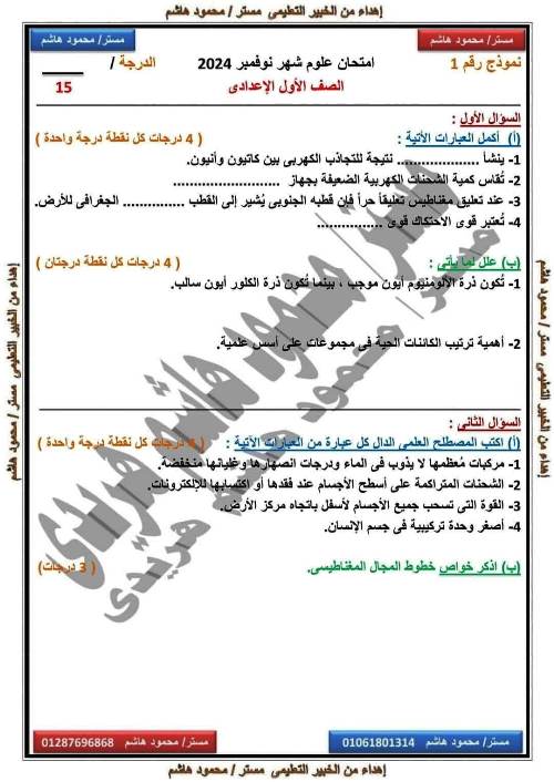 مدرس اول امتحانات على مقررات شهر نوفمبر بالاجابات فى مادة العلوم الصف الاول الاعدادى الترم الاول أ/ محمود هاشم هريدى