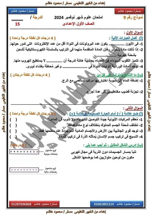 مدرس اول امتحانات على مقررات شهر نوفمبر بالاجابات فى مادة العلوم الصف الاول الاعدادى الترم الاول أ/ محمود هاشم هريدى