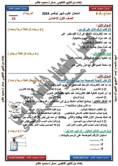 مدرس اول امتحانات على مقررات شهر نوفمبر بالاجابات فى مادة العلوم الصف الاول الاعدادى الترم الاول أ/ محمود هاشم هريدى