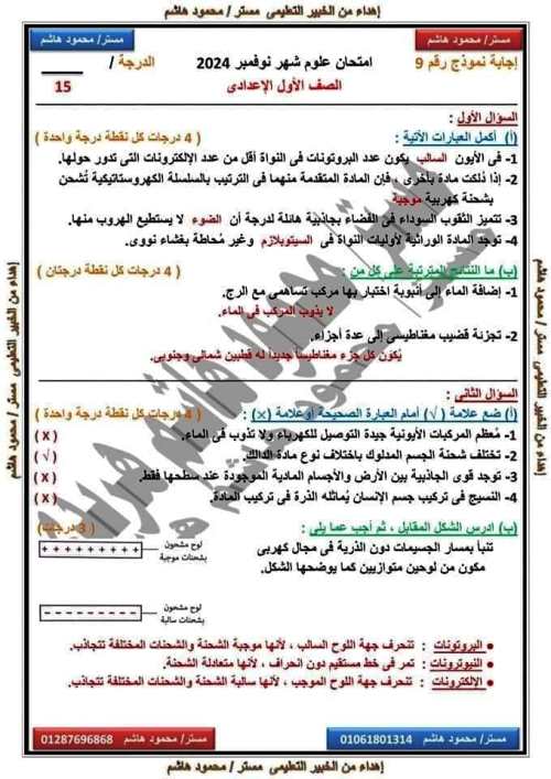 مدرس اول امتحانات على مقررات شهر نوفمبر بالاجابات فى مادة العلوم الصف الاول الاعدادى الترم الاول أ/ محمود هاشم هريدى