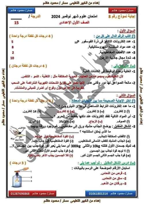 مدرس اول امتحانات على مقررات شهر نوفمبر بالاجابات فى مادة العلوم الصف الاول الاعدادى الترم الاول أ/ محمود هاشم هريدى