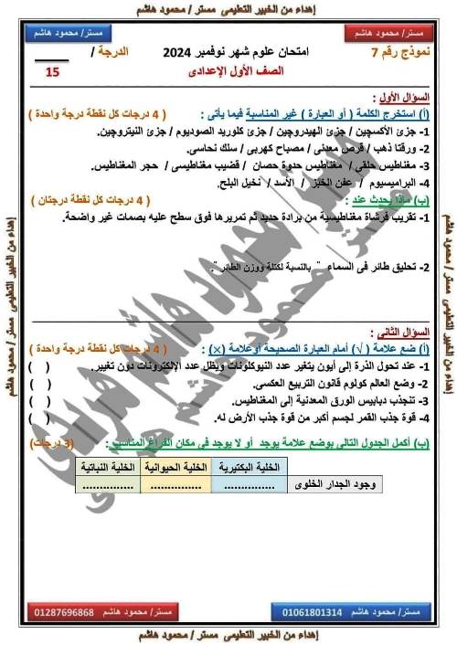 مدرس اول امتحانات على مقررات شهر نوفمبر بالاجابات فى مادة العلوم الصف الاول الاعدادى الترم الاول أ/ محمود هاشم هريدى