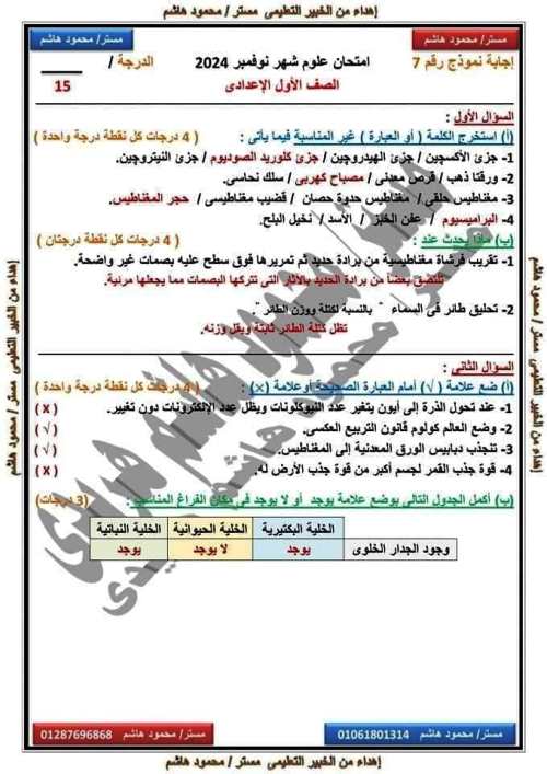 مدرس اول امتحانات على مقررات شهر نوفمبر بالاجابات فى مادة العلوم الصف الاول الاعدادى الترم الاول أ/ محمود هاشم هريدى