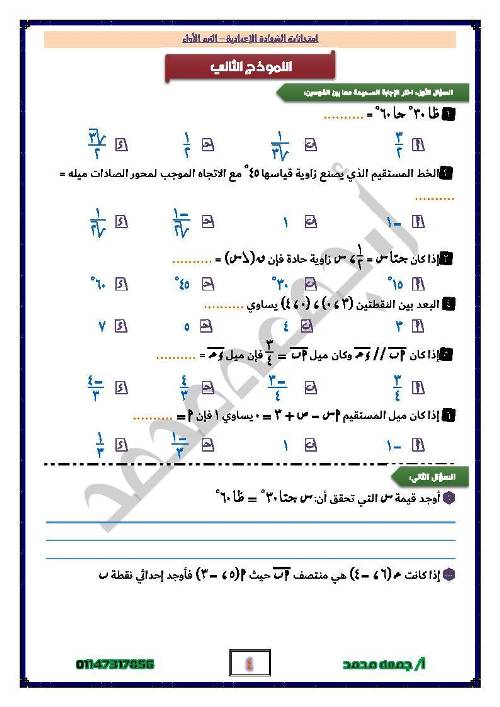 مدرس اول نماذج امتحانات الجبر والهندسة وحساب المثلثات للصف الثالث الإعدادي الترم الاول أ/ جمعة محمد 