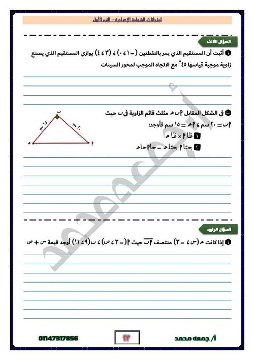 مدرس اول نماذج امتحانات الجبر والهندسة وحساب المثلثات للصف الثالث الإعدادي الترم الاول أ/ جمعة محمد 