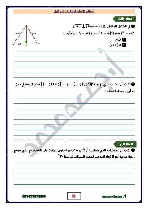 مدرس اول نماذج امتحانات الجبر والهندسة وحساب المثلثات للصف الثالث الإعدادي الترم الاول أ/ جمعة محمد 