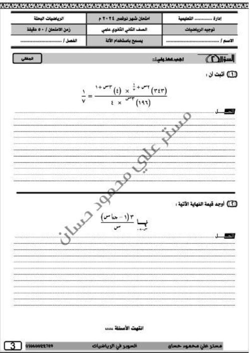 مدرس دوت كوم امتحانات شهر نوفمبر فى الرياضيات الصف الثانى الثانوى الترم الاول أ/ على محمود حسان 