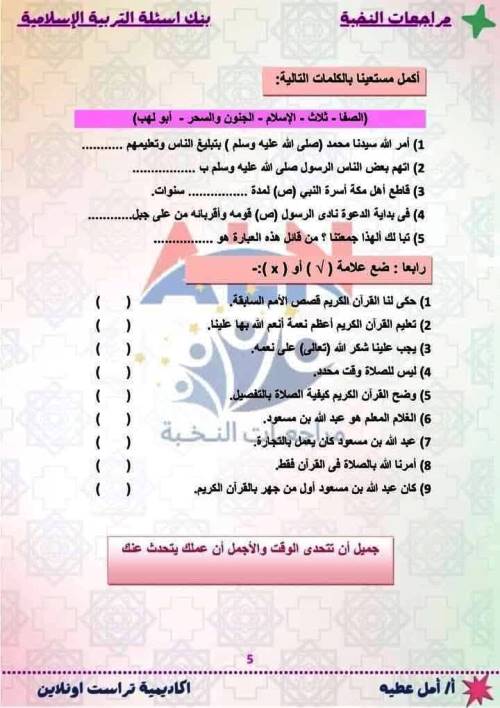 مدرس اول مراجعة مقرر نوفمبر بالاجابات فى مادة التربية الدينية الاسلامية الصف الثالث الابتدائى الترم الاول أ/  أمل عطيه