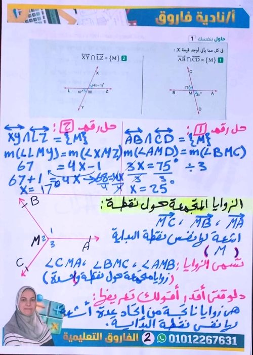 مدرس اول شرح أنواع الزوايا والعلاقات بين الزوايا فى الرياضيات الصف الاول الاعدادى الترم الاول أ/ نادية فاروق 