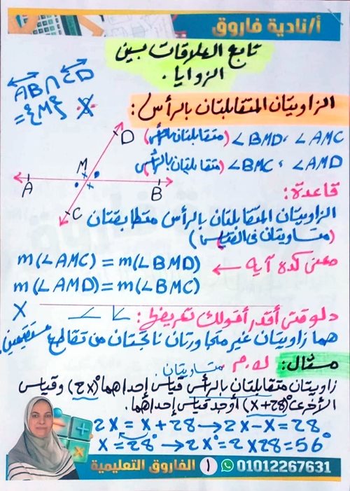 مدرس اول شرح أنواع الزوايا والعلاقات بين الزوايا فى الرياضيات الصف الاول الاعدادى الترم الاول أ/ نادية فاروق 