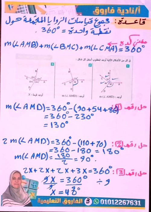 مدرس اول شرح أنواع الزوايا والعلاقات بين الزوايا فى الرياضيات الصف الاول الاعدادى الترم الاول أ/ نادية فاروق 