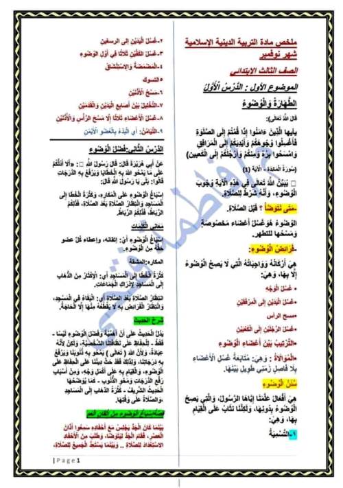 مدرس اول مراجعة شهر نوفمبرالتربية الدينية الاسلامية الصف الثالث الإبتدائي الترم الاول أ/ فاطمة فتحي 