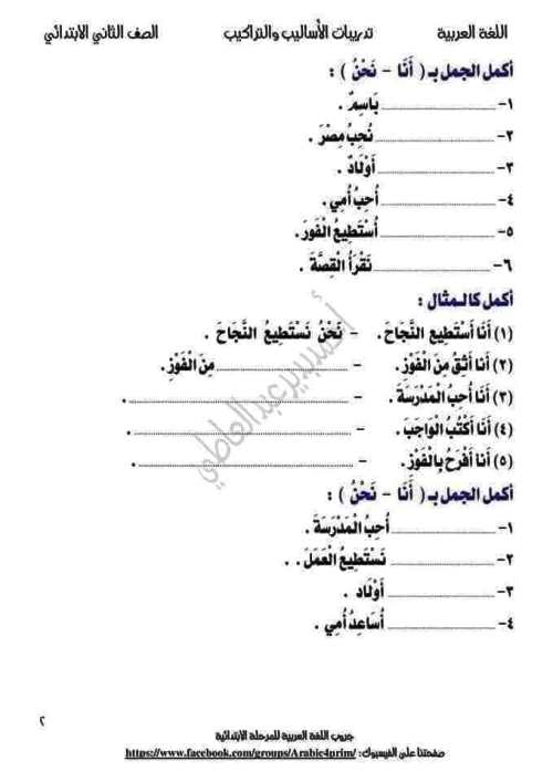 مدرس دوت كوم تدريبات فى الاساليب والتراكيب فى النحو(الجزء الاول) للصف الثاني الابتدائي الترم الاول أ/ احمد بدير عبدالعاطي