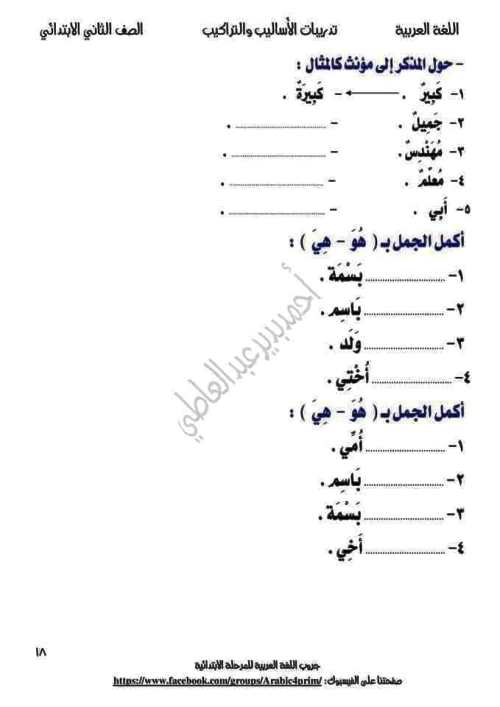 مدرس دوت كوم تدريبات فى الاساليب والتراكيب فى النحو(الجزء الثانى) للصف الثاني الابتدائي الترم الاول أ/ احمد بدير عبدالعاطي