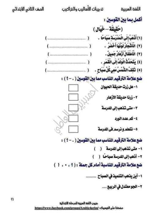 مدرس دوت كوم تدريبات فى الاساليب والتراكيب فى النحو(الجزء الثانى) للصف الثاني الابتدائي الترم الاول أ/ احمد بدير عبدالعاطي