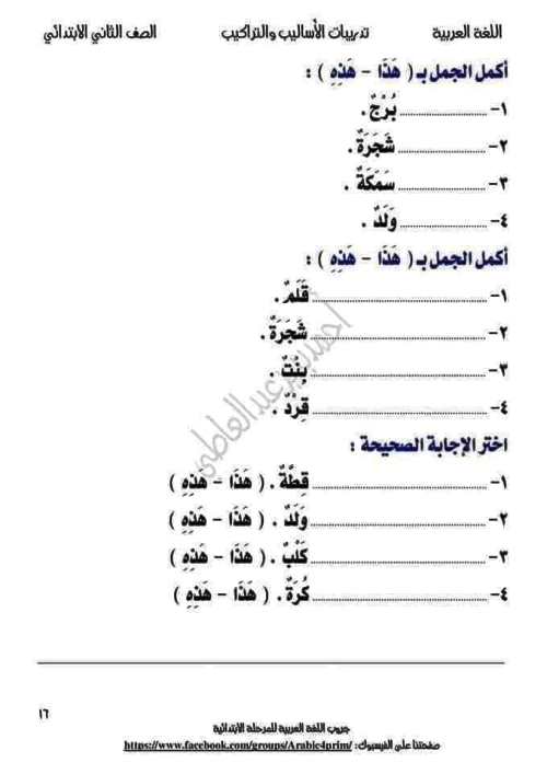 مدرس اون لاين دوت كوم تدريبات فى الاساليب والتراكيب فى النحو(الجزء الثانى) للصف الثاني الابتدائي الترم الاول أ/ احمد بدير عبدالعاطي مدرس دوت كوم