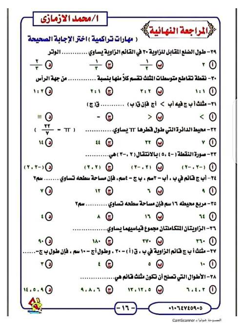 مدرس دوت كوم مراجعة الرياضيات للصف الثالث الاعدادي الترم الاول أ/ محمد الازمازي