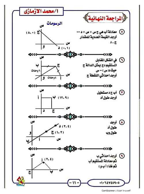 مدرس دوت كوم مراجعة الرياضيات للصف الثالث الاعدادي الترم الاول أ/ محمد الازمازي