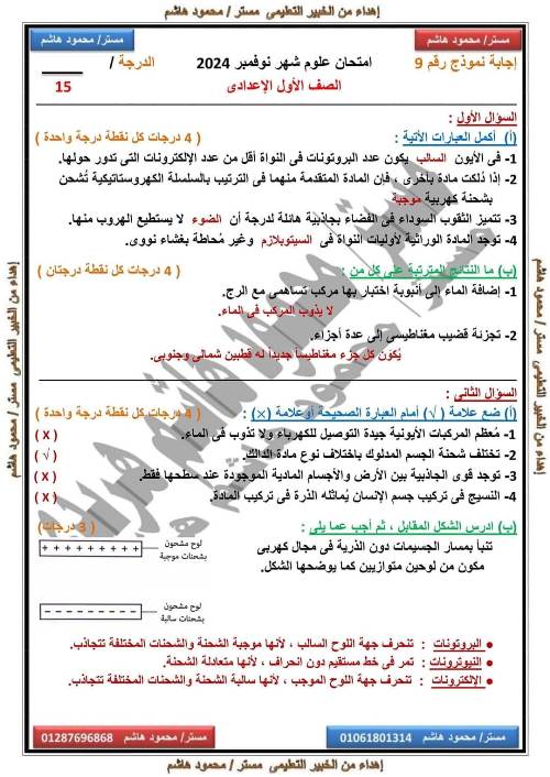 مدرس دوت كوم مقرر شهر نوفمبر في العلوم للصف الأول الاعدادي أ/ محمود هاشم 