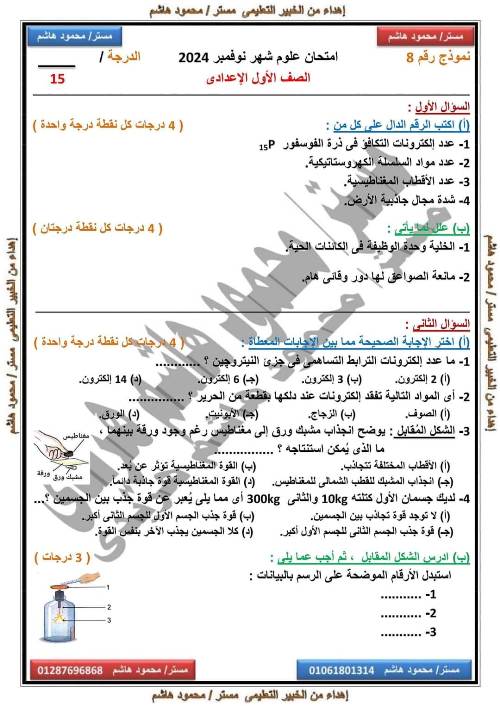 مدرس دوت كوم مقرر شهر نوفمبر في العلوم للصف الأول الاعدادي أ/ محمود هاشم 