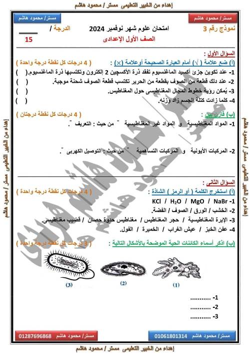 مدرس دوت كوم مقرر شهر نوفمبر في العلوم للصف الأول الاعدادي أ/ محمود هاشم 