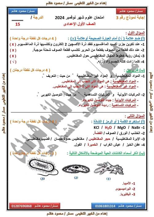 مدرس دوت كوم مقرر شهر نوفمبر في العلوم للصف الأول الاعدادي أ/ محمود هاشم 