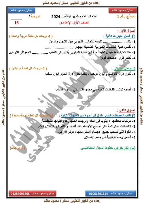 مدرس اون لاين دوت كوم مقرر شهر نوفمبر في العلوم للصف الأول الاعدادي أ/ محمود هاشم  مدرس اول