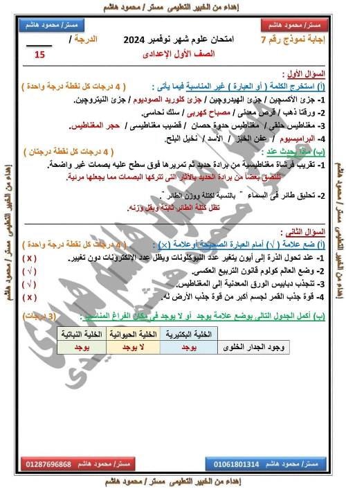 مدرس دوت كوم مقرر شهر نوفمبر في العلوم للصف الأول الاعدادي أ/ محمود هاشم 