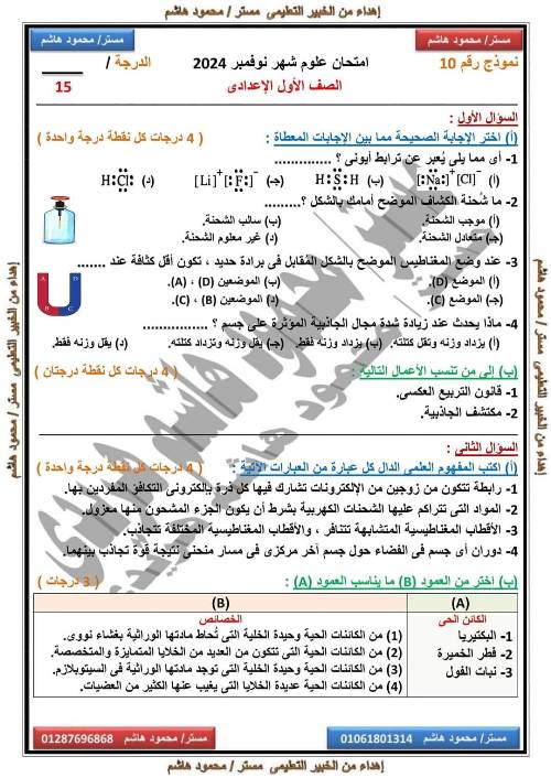 مدرس دوت كوم مقرر شهر نوفمبر في العلوم للصف الأول الاعدادي أ/ محمود هاشم 