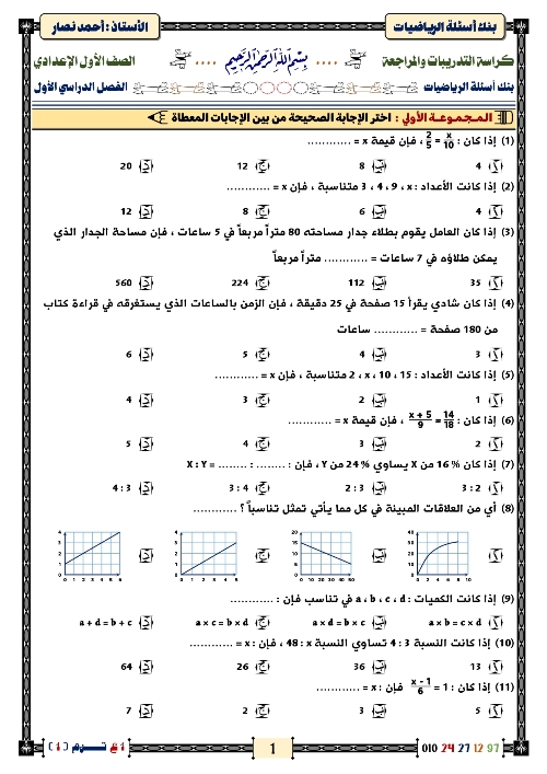 مدرس اول المراجعة النهائية مع أكبر بنك أسئلة في الرياضيات الصف الاول الاعدادي  أ/ احمد ناصر