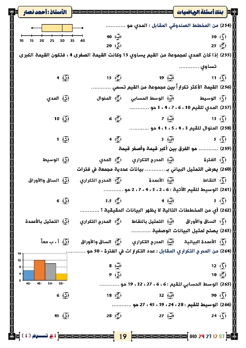 مدرس اول المراجعة النهائية مع أكبر بنك أسئلة في الرياضيات الصف الاول الاعدادي  أ/ احمد ناصر