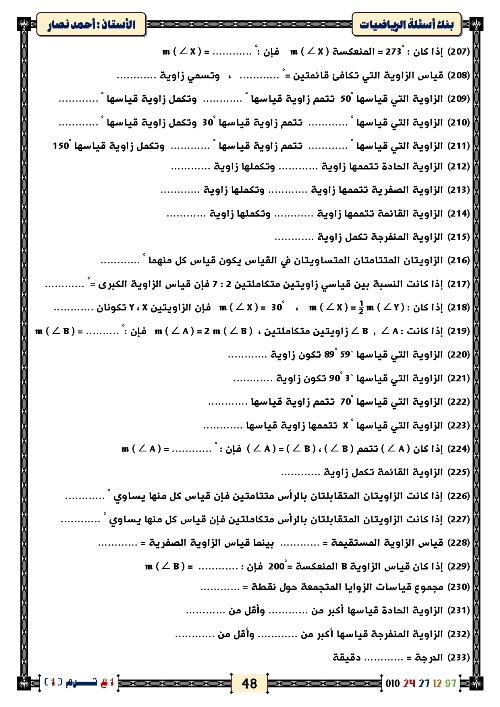 مدرس اول المراجعة النهائية مع أكبر بنك أسئلة في الرياضيات الصف الاول الاعدادي  أ/ احمد ناصر