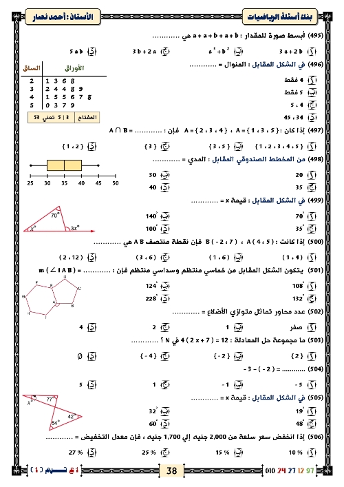 مدرس اول المراجعة النهائية مع أكبر بنك أسئلة في الرياضيات الصف الاول الاعدادي  أ/ احمد ناصر