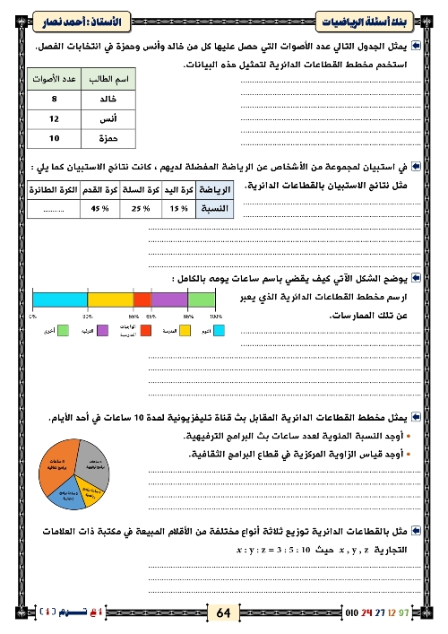 مدرس اول المراجعة النهائية مع أكبر بنك أسئلة في الرياضيات الصف الاول الاعدادي  أ/ احمد ناصر