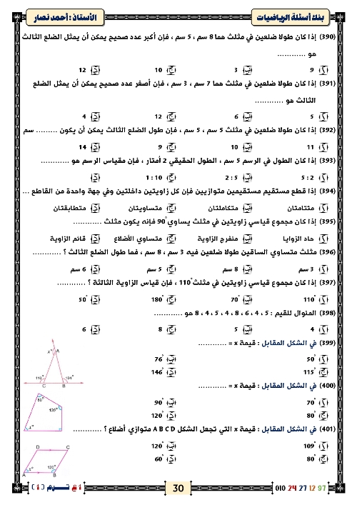 مدرس اول المراجعة النهائية مع أكبر بنك أسئلة في الرياضيات الصف الاول الاعدادي  أ/ احمد ناصر