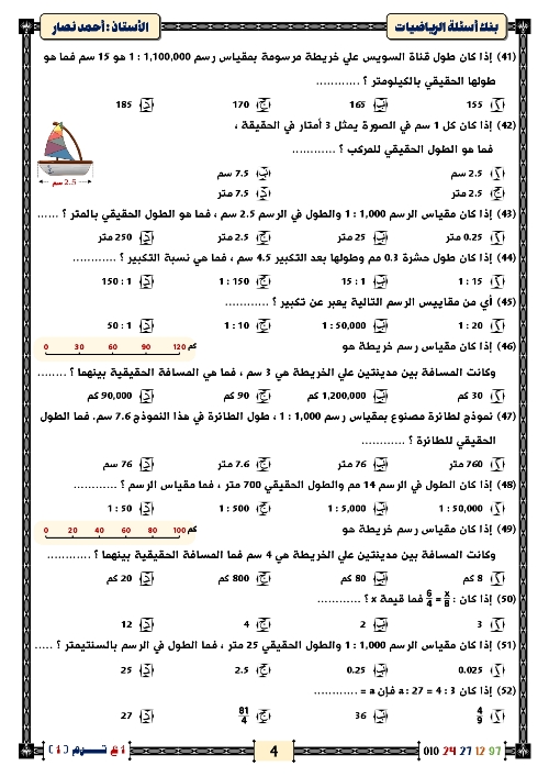 مدرس اول المراجعة النهائية مع أكبر بنك أسئلة في الرياضيات الصف الاول الاعدادي  أ/ احمد ناصر