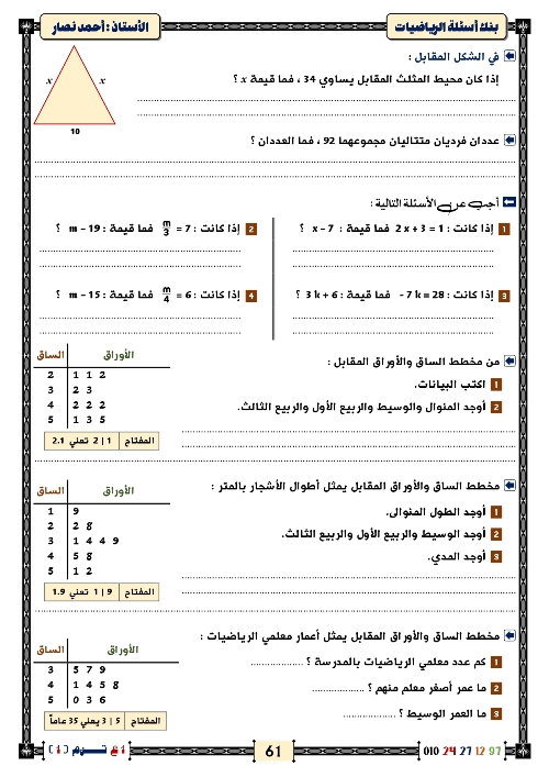 مدرس اول المراجعة النهائية مع أكبر بنك أسئلة في الرياضيات الصف الاول الاعدادي  أ/ احمد ناصر