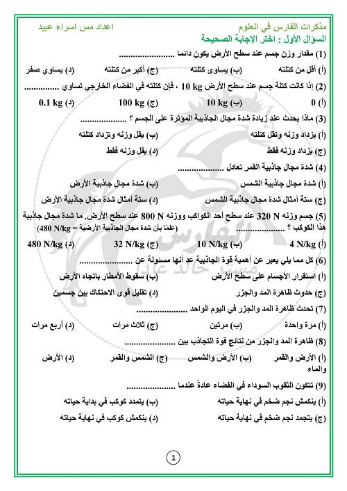 مدرس اول مقرر شهر نوفمبر فى العلوم  الصف الاول الاعدادي الترم الاول أ/ اسراء عبيد