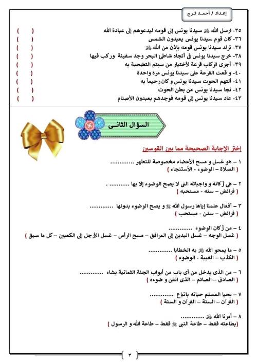 مدرس اول مراجعه شهر نوفمبر في التربية الدينية الإسلامية الصف الثالث الابتدائي الفصل الدراسي الأول 