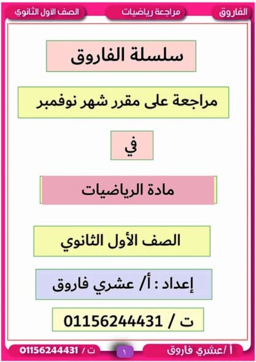 مدرس اون لاين دوت كوم مراجعة على مقرر نوفمبر في الرياضيات للصف الاول الثانوي الترم الاول أ/ عشرى فاروق  مدرس دوت كوم