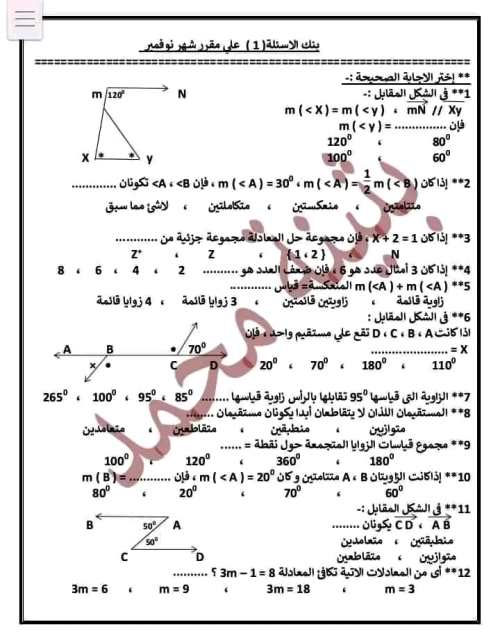 مدرس دوت كوم مراجعة شهر نوفمبرفى الرياضيات الصف الاول الاعدادي الترم الاول أ/ بثينة محمد 